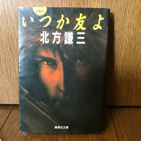 (文庫) いつか友よ 挑戦 Ⅴ 北方謙三 ◆送料無料◆