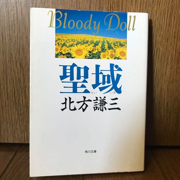 (文庫) 聖域 北方謙三 初版 ◆送料無料◆
