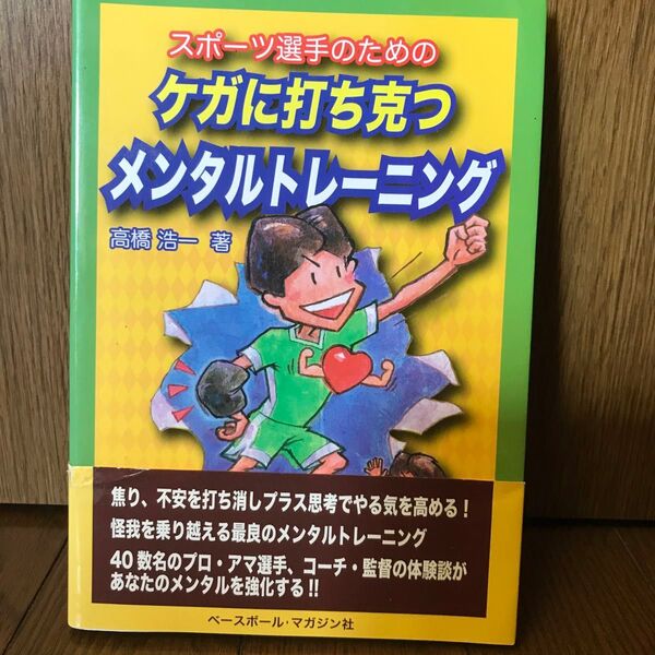 (ソフトカバー) スポーツ選手のためのケガに打ち克つメンタルトレーニング 高橋浩一 ◆送料無料◆