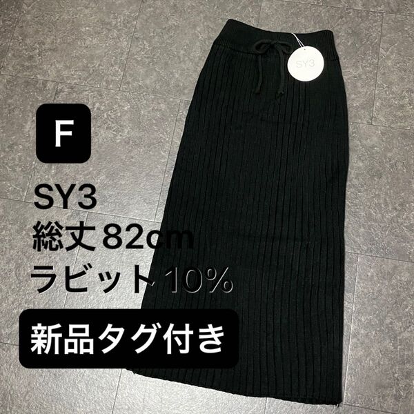 SY3 ニットスカート 新品