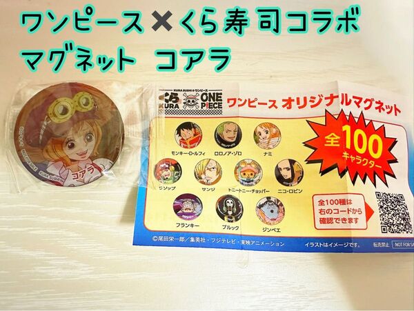 【未開封】ワンピース くら寿司 コラボ マグネット コアラ