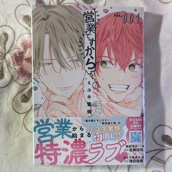 新品 初版 営業ですから 1巻 BL ミユキ蜜蜂 即納 帯付 クリアカバー付