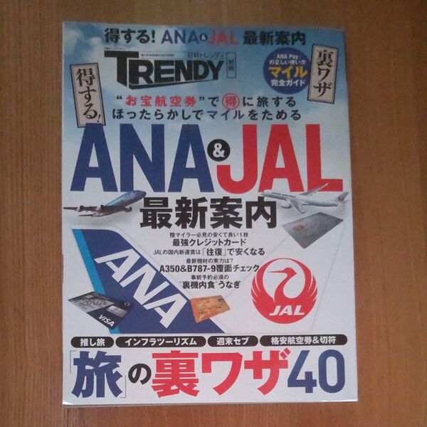 日経トレンディ ANA&JAL最新案内