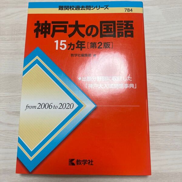 神戸大の国語 赤本 2006〜2020