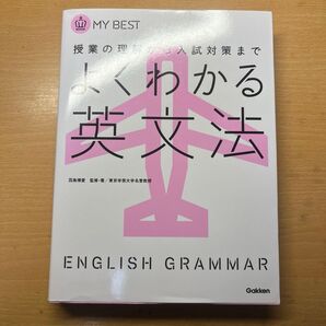 よくわかる英文法