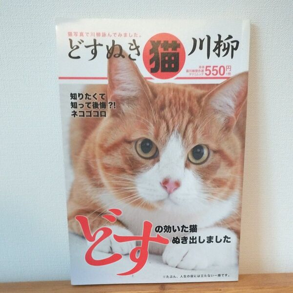 どすぬき猫川柳 猫川柳傑作選 知りたくて知って後悔!? ネコゴコロ