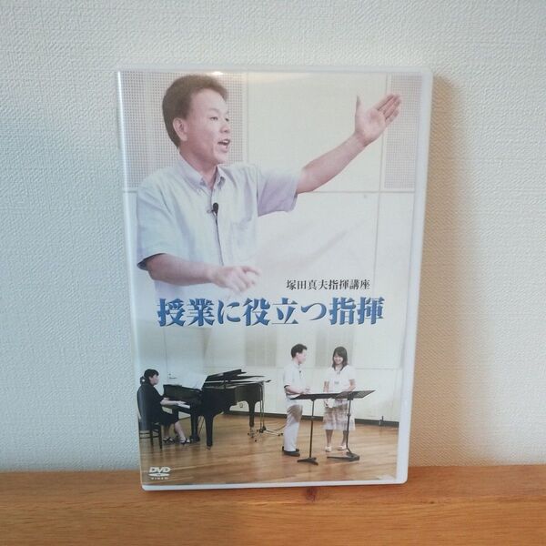 授業に役立つ指揮 DVD