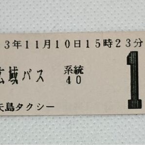 【送料込み】矢島タクシー(群馬県太田市) 広域バス 系統40 整理券 2001(平成13)年11月10日