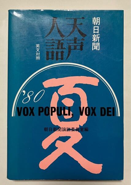 【送料込み】天声人語 ’80 夏の号 朝日新聞論説委員室/編 英文対照