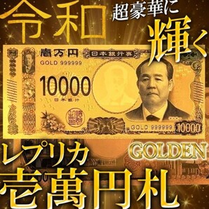 金運 幸運 ピカピカ輝く!令和 レプリカ壱万円札