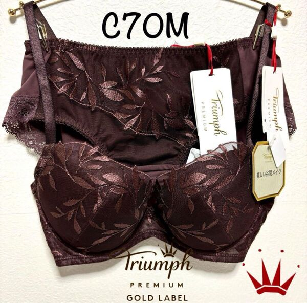 【要事前在庫確認】C70M トリンプ 百貨店ライン プレミアム ゴールドレーベル シャイニーフリージア チョコ