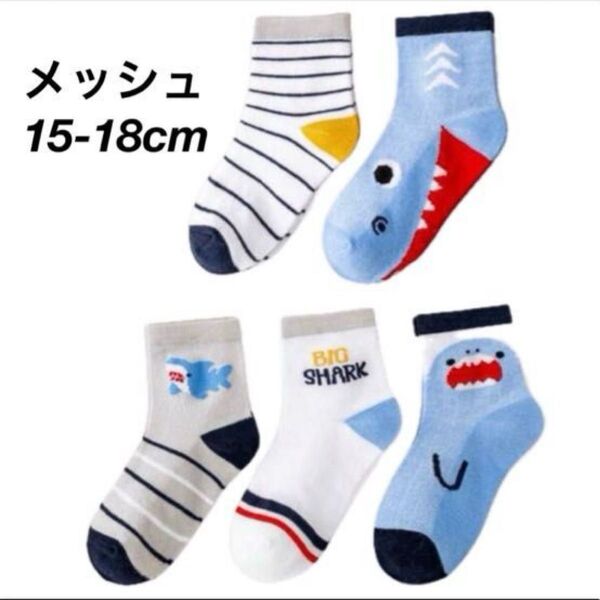 【新品未使用】メッシュ キッズソックス 5足セット クルーソックス 3-8歳 夏 靴下 ホワイト 男の子