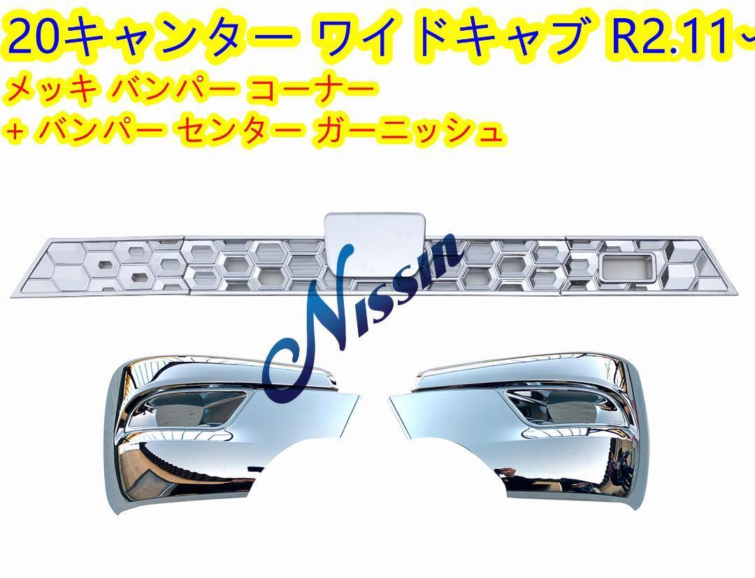 三菱 ふそう 新型 20 キャンター ワイド メッキ バンパー コーナー + バンパー センター ガーニッシュ【北海道・沖縄・離島発送不可】