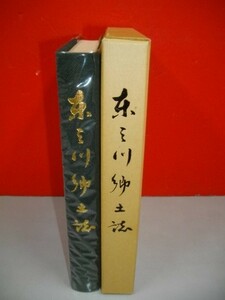 東三川郷土誌■東三川郷土誌発刊委員会編■昭和51年/東三川自治区