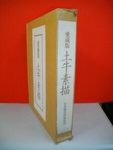 愛蔵版　土牛素描■奥村土牛■平成2年/日本放送出版協会