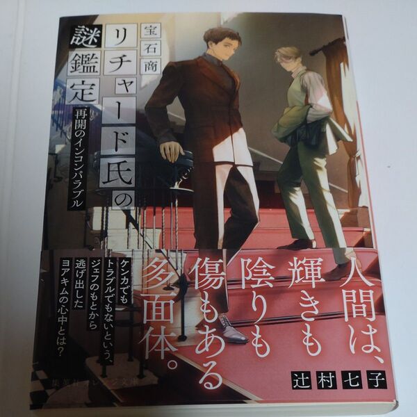 宝石商リチャード氏の謎鑑定 〔14〕 (集英社オレンジ文庫 つ1-19) 辻村七子/著