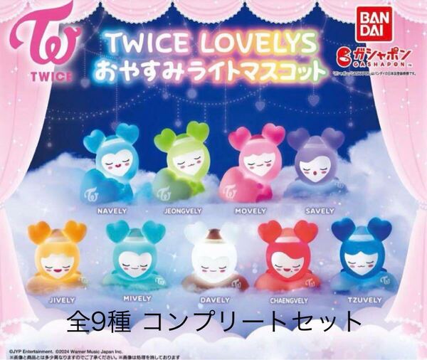 送料無料 トゥワイス TWICE LOVELYS おやすみライトマスコット 全9種 コンプリートセット コンプ 完売 人気 アイドル グッズ ライブ