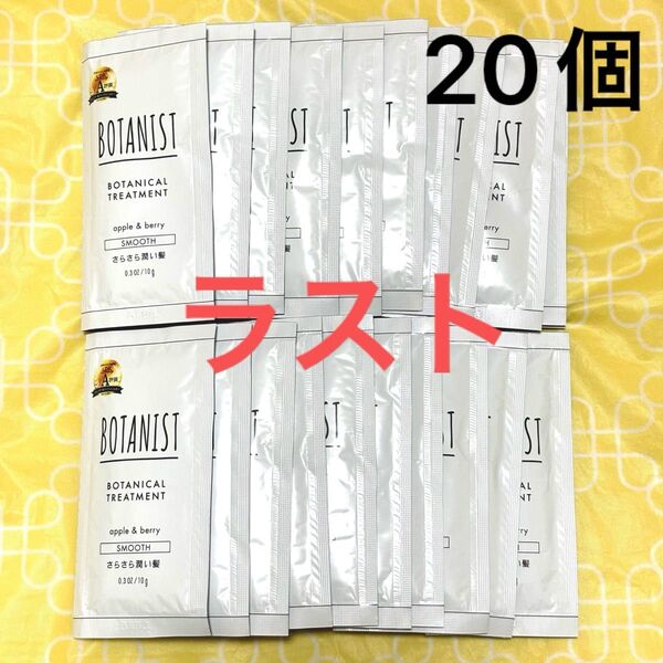 BOTANIST ボタニスト ボタニカルシャンプー&トリートメント スムース トライアル お試しパウチ 20個