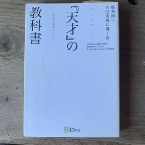 『天才』の教科書 「才能開花」の仕組みを科学する! かとうゆか/著