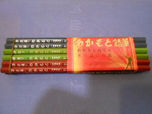 ● わかもと鉛筆 / 1ダース12本 / オビ付き / 完全品 / 薬資料 価値大 / わかもと製薬ノベルティ / 健胃滋養強壮 / 薬●・J36