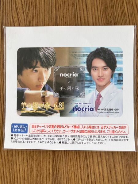 羊と鋼の森 映画公開記念 ノクリア ステッカー 富士通ゼネラル 山﨑賢人