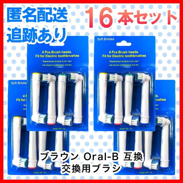 16本 ブラウン オーラルb 替えブラシ 互換品 電動歯ブラシ BRAUN Oral-B