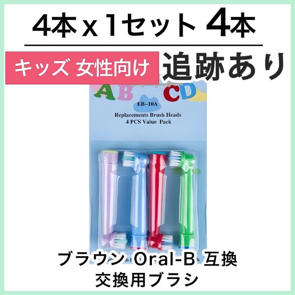子供用4本 ポケモン対応 ブラウン オーラルb EB-10A やわらかめ 互換品 替え 歯ブラシ