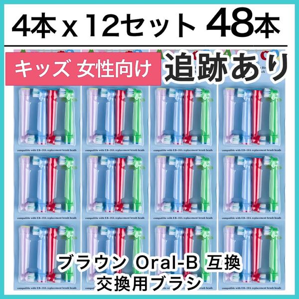 48本 ポケモン対応 ブラウン オーラルb EB-10A やわらかめ 互換品 替え 歯ブラシ 子供用