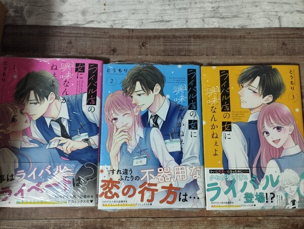 ★新品★ライバル店の女に興味なんかねぇよ 1~3巻 既刊セット コミック