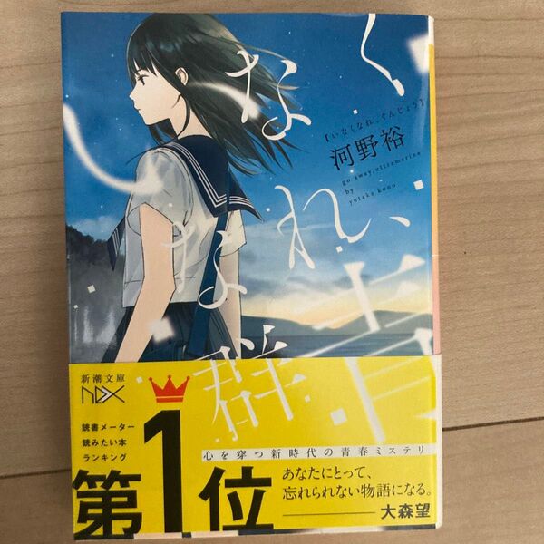 いなくなれ、群青 (新潮文庫 こ-60-1 nex) 河野裕/著