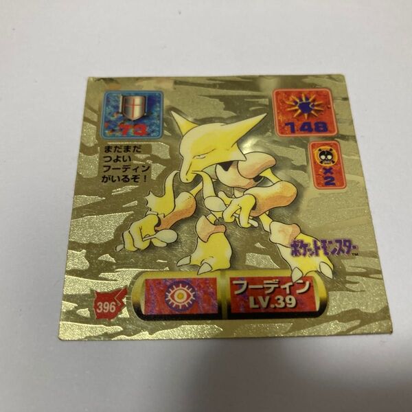 ポケモン 最強シール烈伝 フーディン