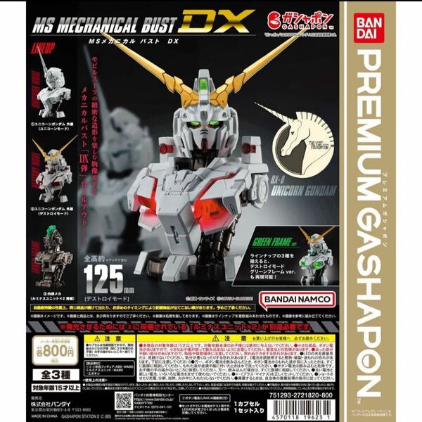 機動戦士ガンダム MSメカニカルバストDX ユニコーンガンダム 全3種類コンプリートセット