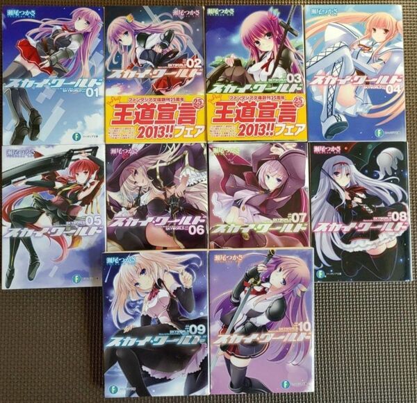 ☆ う-10 スカイ・ワールド1-10冊 瀬尾つかさ ファンタジア文庫
