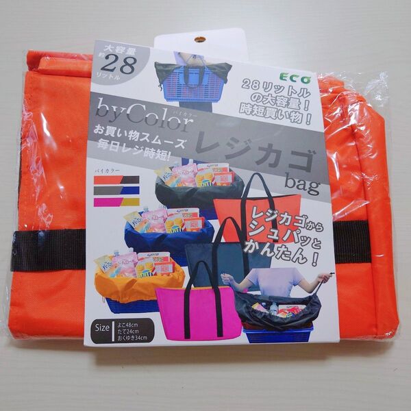 匿名配送!!洗濯できる レジカゴ マイバッグ バイカラー 大容量 エコバック