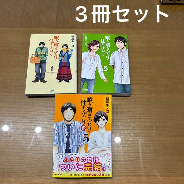 【お値下げ】喰う寝るふたり住むふたり 1巻 最終巻 喰う寝るふたり住むふたり 続 5巻 完結 品 3冊 セット 日暮キノコ