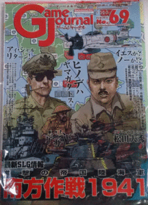 GAME JOURNAL NO.69 南方作戦1941/付録ゲーム付/新品駒未切断