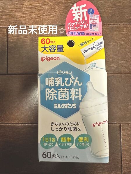 新品未使用◯ピジョン哺乳瓶除菌料ミルクポンS 60包