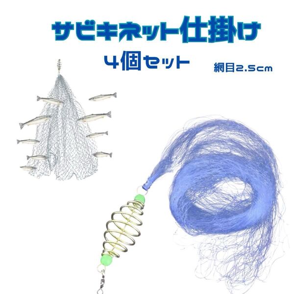 釣り サビキ サビキ仕掛け サビキ釣りネット 4個セット サビキ 釣りネット 仕掛け網 フィッシング 定置網