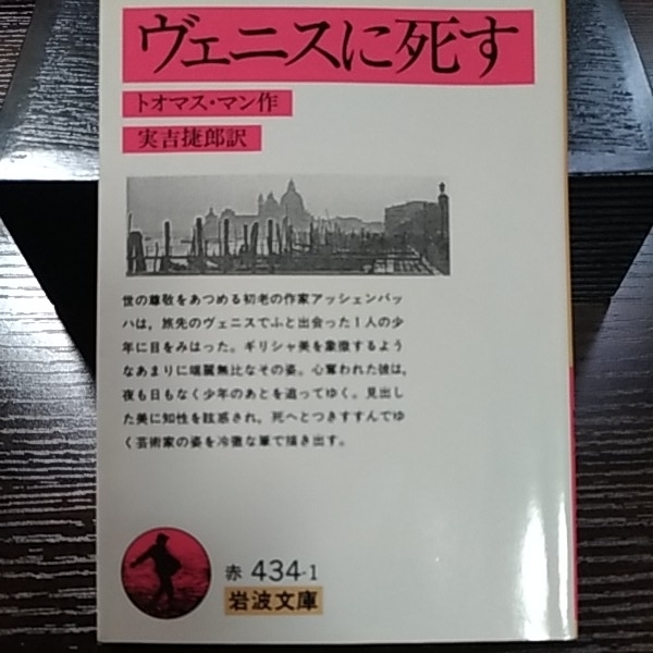 ヴェニスに死す　岩波文庫