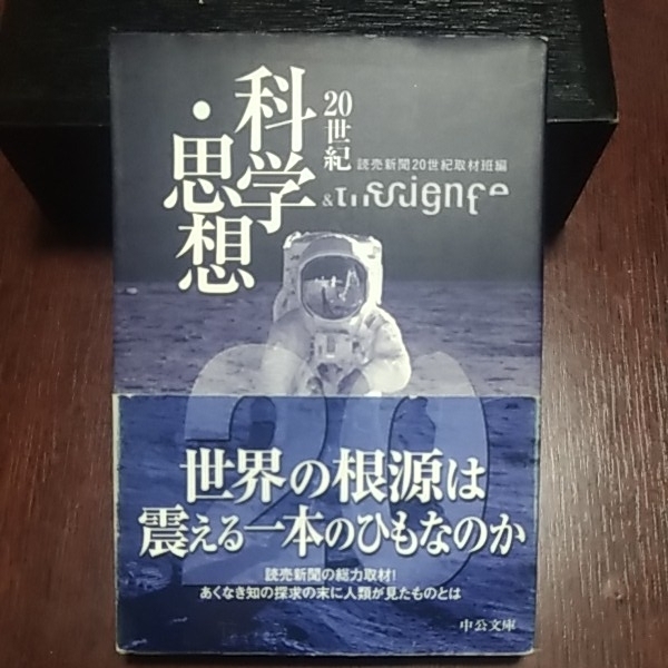 20世紀 科学・思想 中公文庫