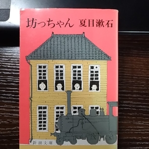 坊っちゃん　新潮文庫　夏目漱石著