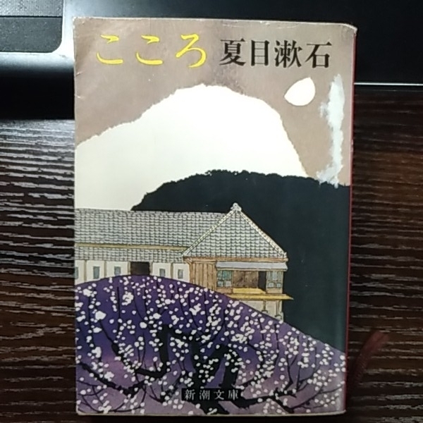 こころ 新潮文庫 夏目漱石著