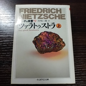 ニーチェ全集９　ツァラトゥストラ上巻　ちくま学芸文庫　