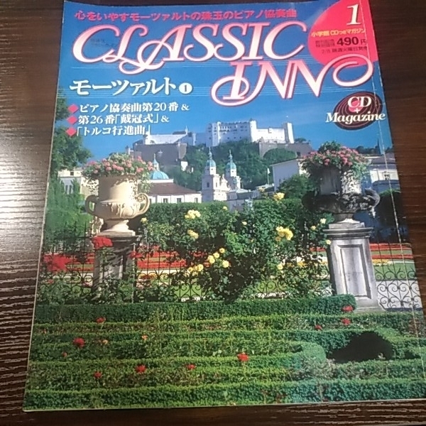 小学館 クラシック・イン1 モーツァルト①CD付き