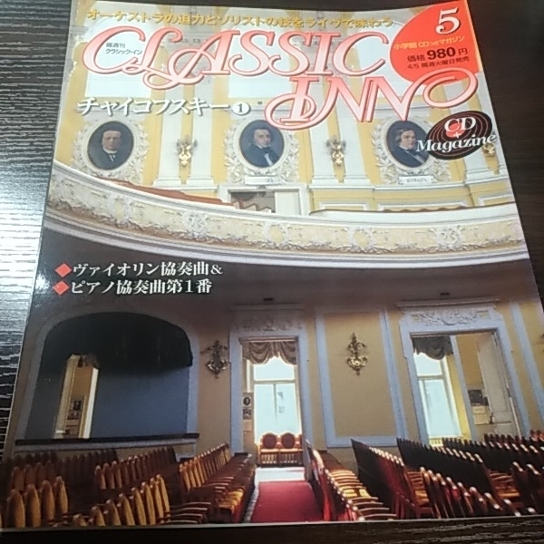 小学館 クラシック・イン5 チャイコフスキー① CD付き
