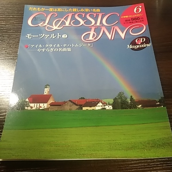 小学館 クラシック・イン6 モーツァルト② CD付き