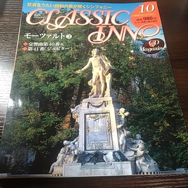 小学館 クラシック・イン10 モーツァルト③ CD付き