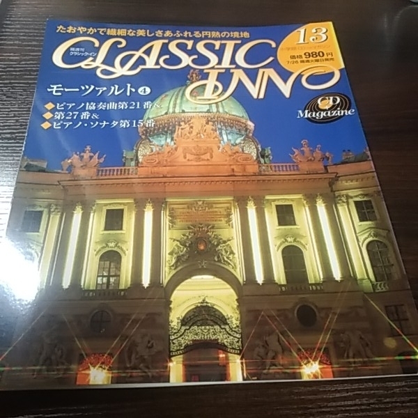 小学館 クラシック・イン13 モーツァルト④ CD付き