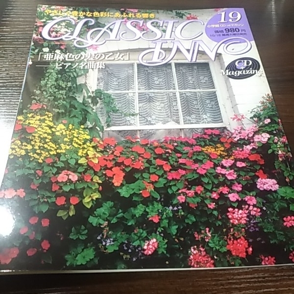 小学館 クラシック・イン19 「亜麻色髪の乙女」ピアノ名曲集 CD付き