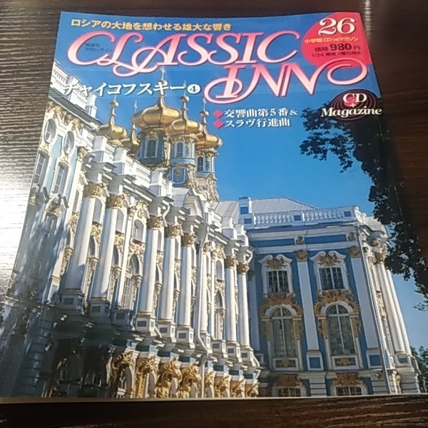 小学館 クラシック・イン26 チャイコフスキー④ CD付き